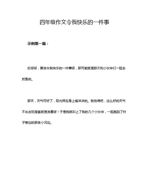 四年级作文令我快乐的一件事
