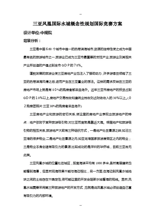 三亚凤凰国际水城概念性规划国际竞赛方案