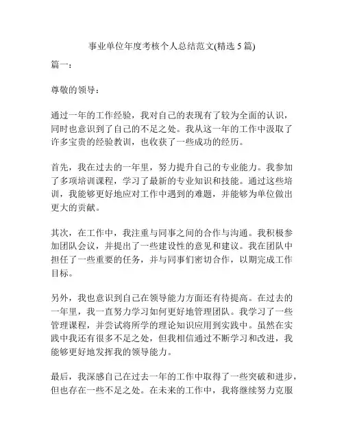 事业单位年度考核个人总结范文(精选5篇)