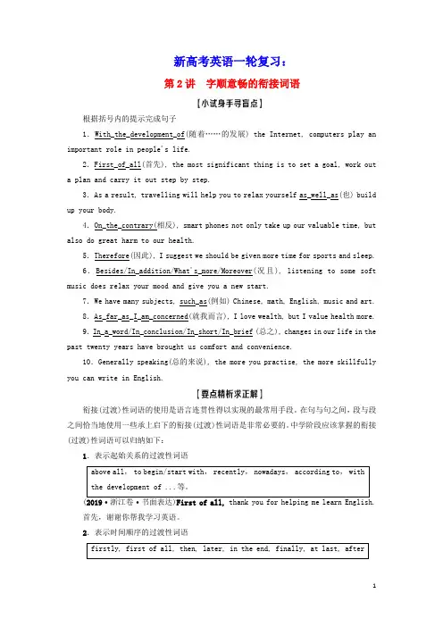 江苏专用2021版新高考英语一轮复习层级3篇章结构第2讲字顺意畅的衔接词语教学案牛津译林版