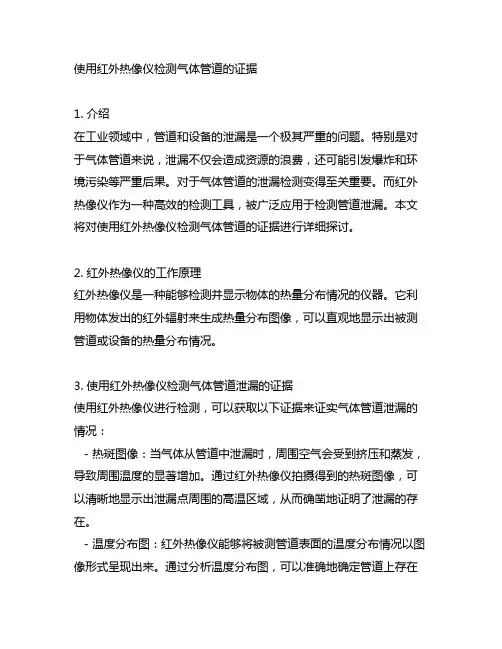 使用红外热像仪检测气体管道的证据