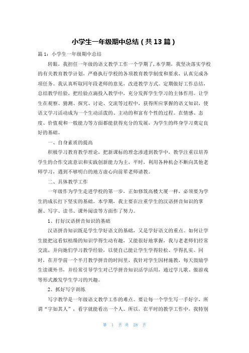 小学生一年级期中总结(共13篇)