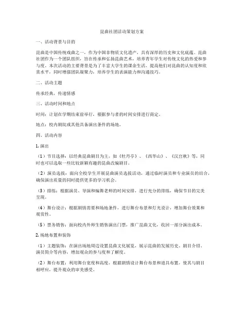 昆曲社团活动策划方案