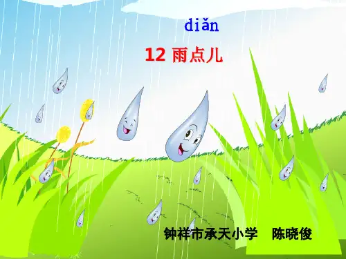 一年级上册语文教学课件 课文8《雨点儿》人教 (部编版) (共16张PPT)演示PPT课件