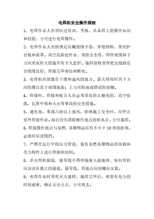 电焊机安全操作规程(完整版)