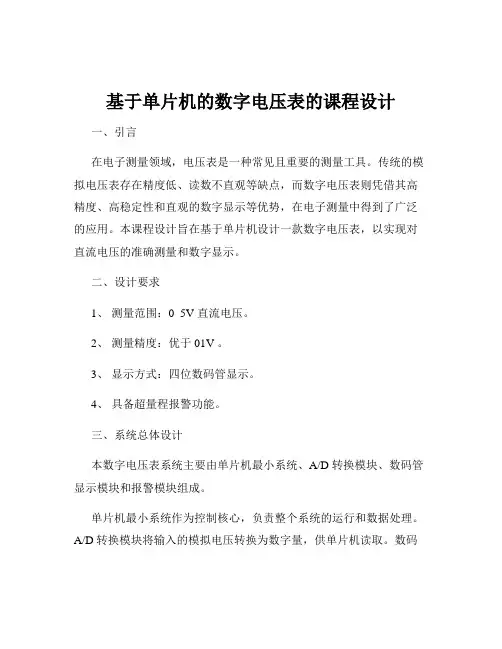 基于单片机的数字电压表的课程设计