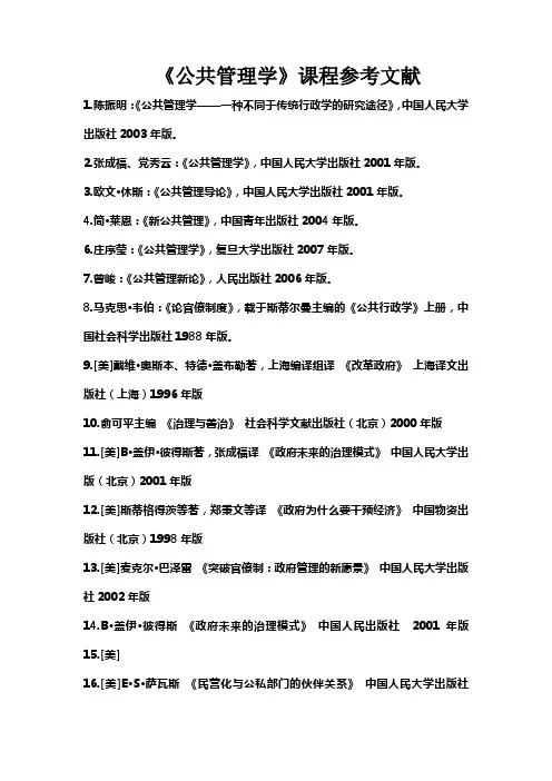 公共管理学参考文献
