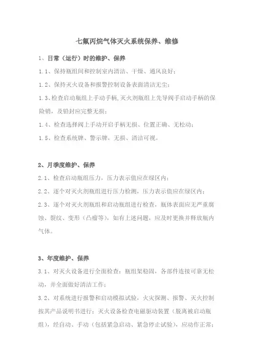 七氟丙烷气体灭火系统保养