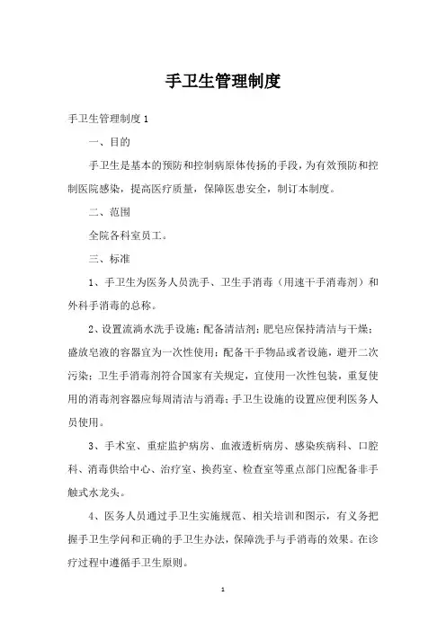 手卫生管理制度