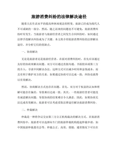 旅游消费纠纷的法律解决途径