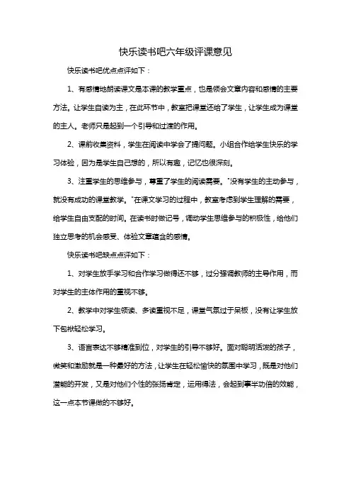 快乐读书吧六年级评课意见
