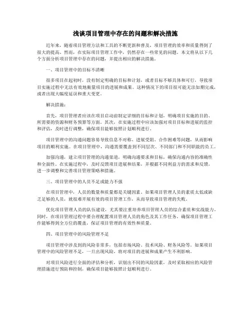 浅谈项目管理中存在的问题和解决措施