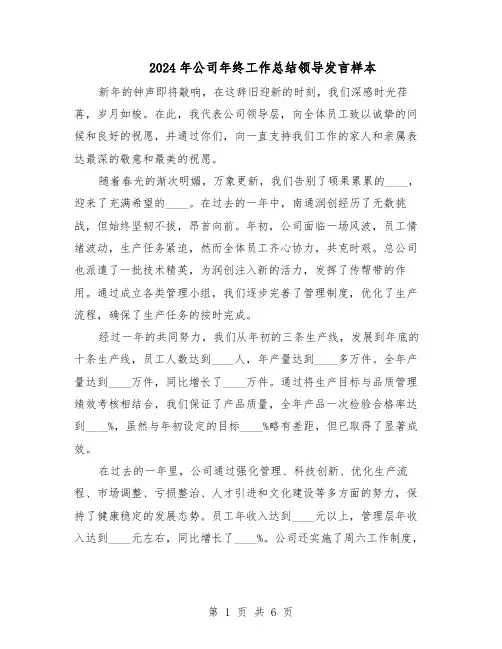 2024年公司年终工作总结领导发言样本（3篇）