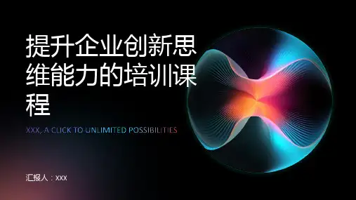 提升企业创新思维能力的培训课程