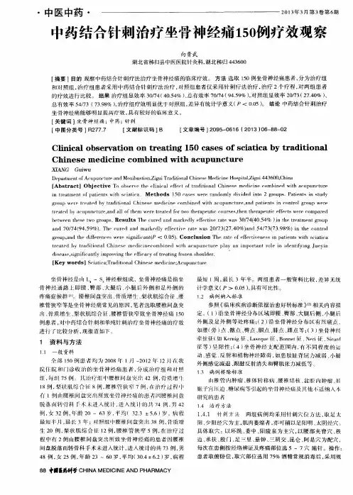 中药结合针刺治疗坐骨神经痛150例疗效观察