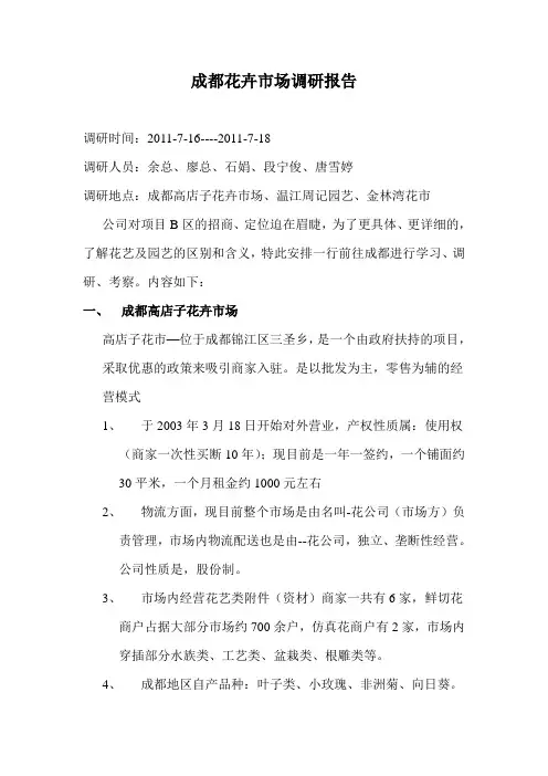 成都花卉市场调研报告