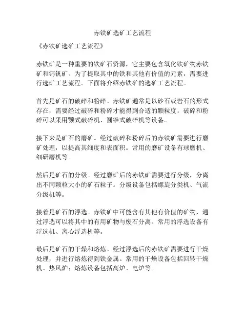 赤铁矿选矿工艺流程