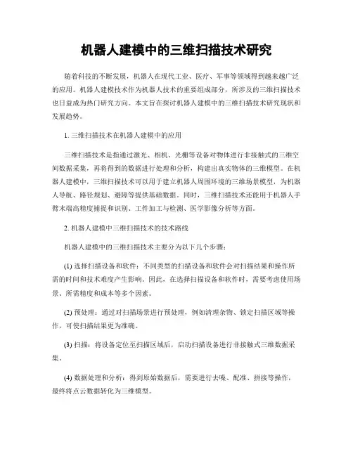 机器人建模中的三维扫描技术研究