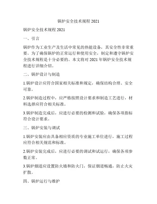 锅炉安全技术规程2021