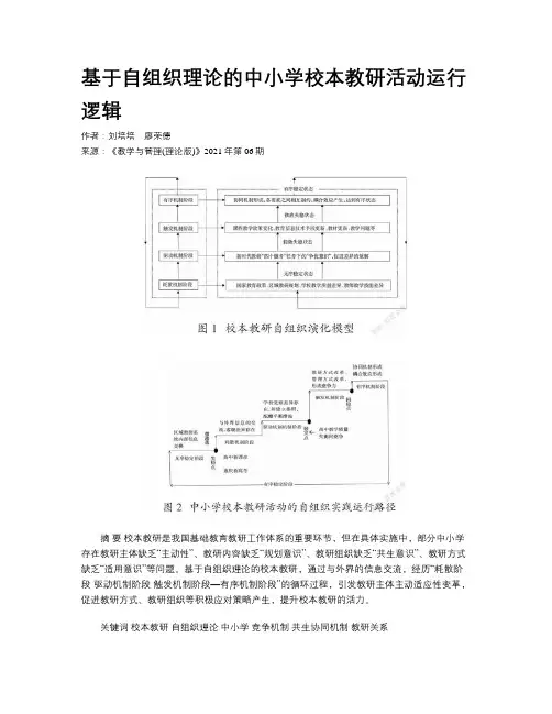 基于自组织理论的中小学校本教研活动运行逻辑