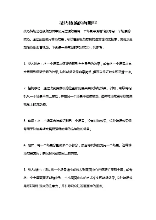 技巧转场的有哪些