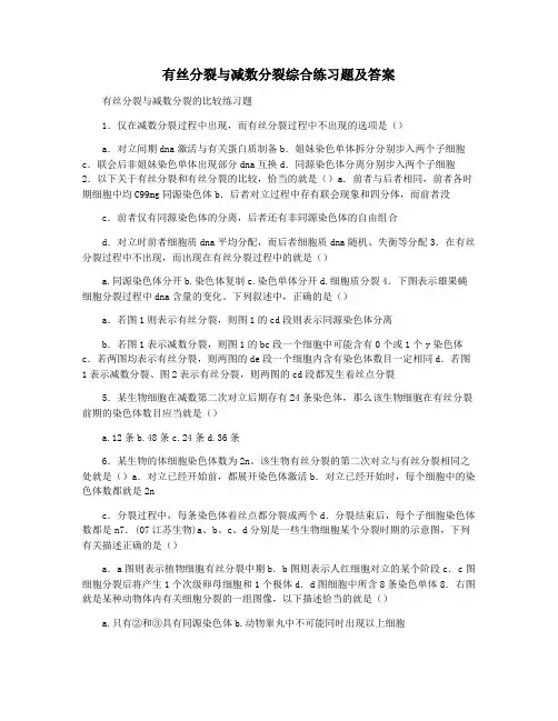 有丝分裂与减数分裂综合练习题及答案
