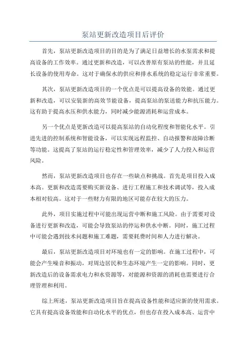 泵站更新改造项目后评价