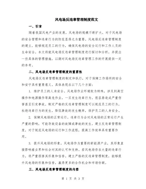 风电场反违章管理制度范文