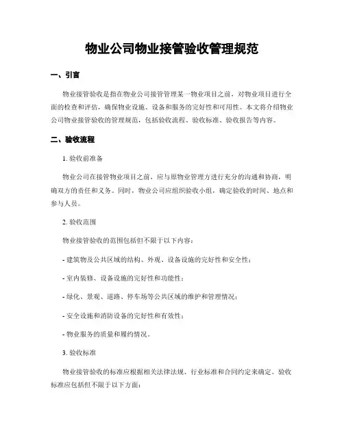 物业公司物业接管验收管理规范
