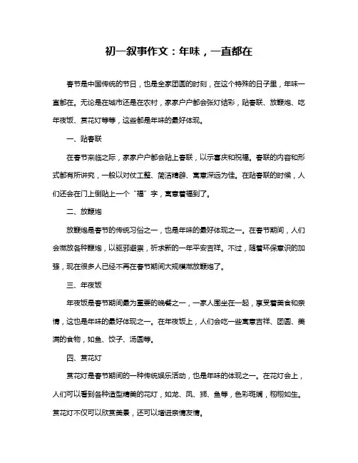 初一叙事作文：年味,一直都在