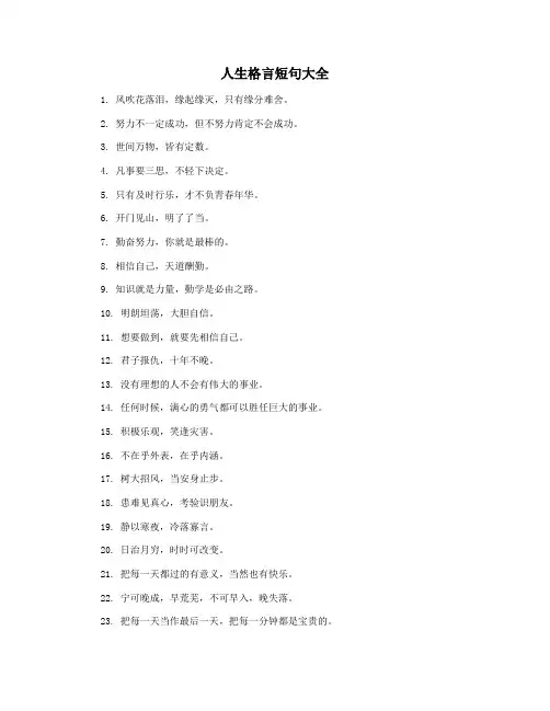 人生格言短句大全