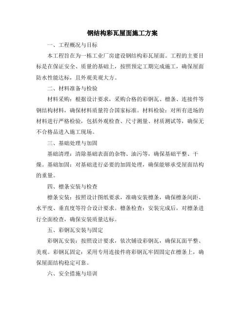 钢结构彩瓦屋面施工方案