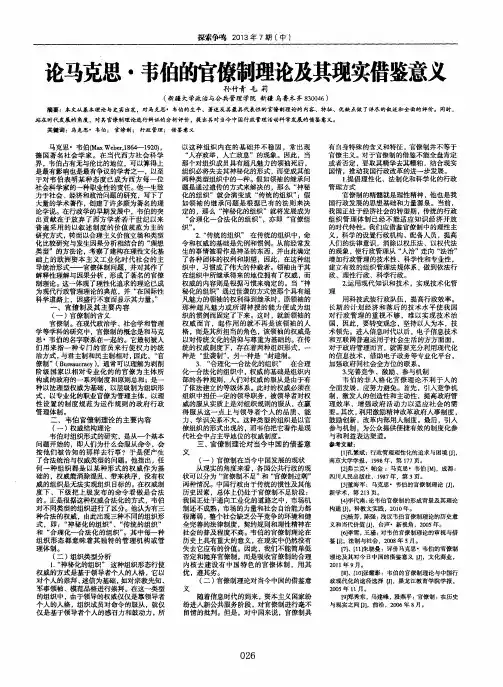 论马克思·韦伯的官僚制理论及其现实借鉴意义