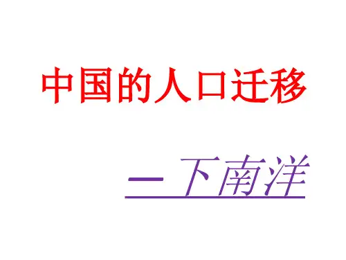 中国人口迁移之下南洋