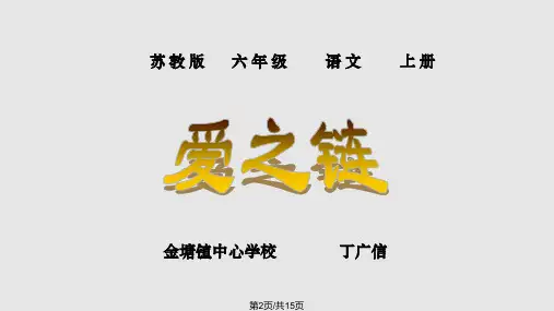 苏教版六年级语文上册爱之链课件