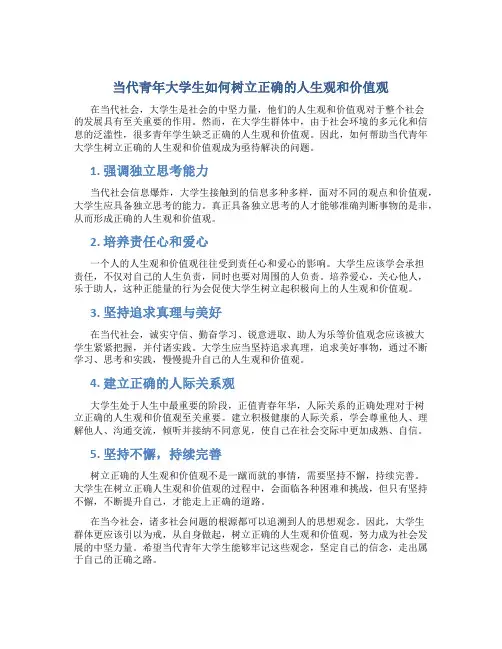 当代青年大学生如何树立正确的人生观和价值观