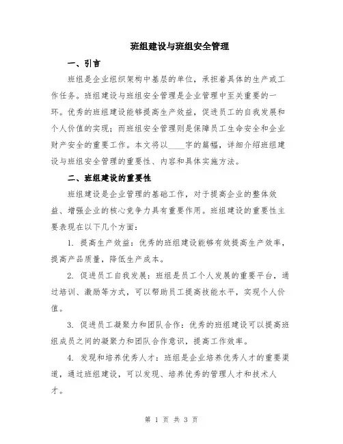 班组建设与班组安全管理