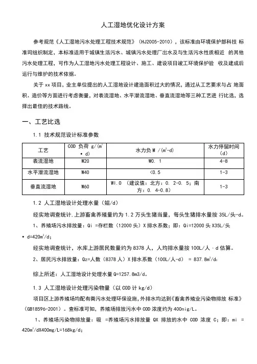 人工湿地优化设计方案
