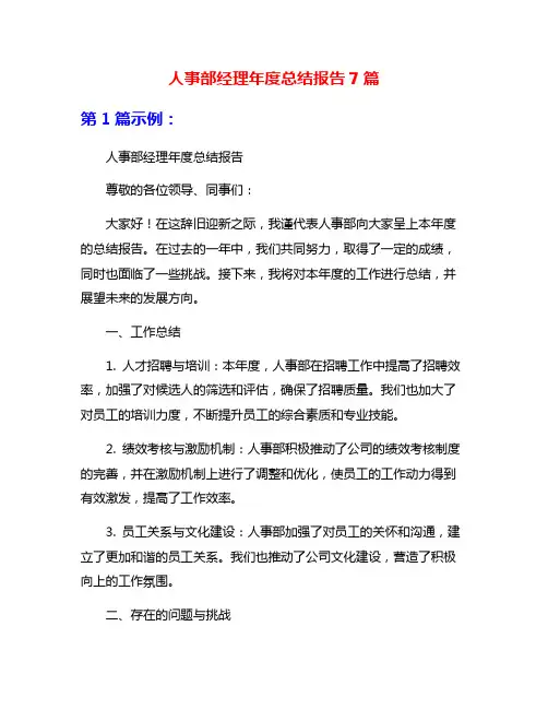 人事部经理年度总结报告7篇