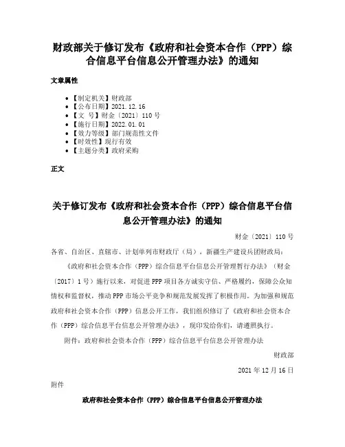 财政部关于修订发布《政府和社会资本合作（PPP）综合信息平台信息公开管理办法》的通知