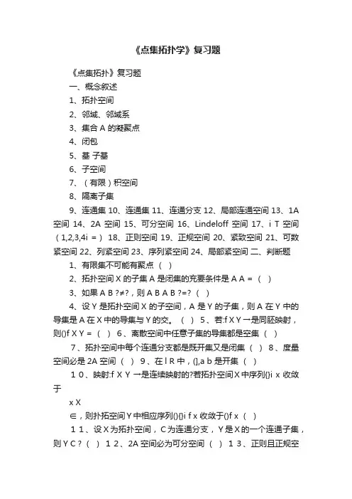 《点集拓扑学》复习题