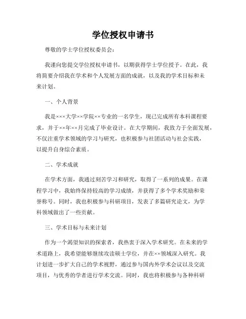 学位授权申请书