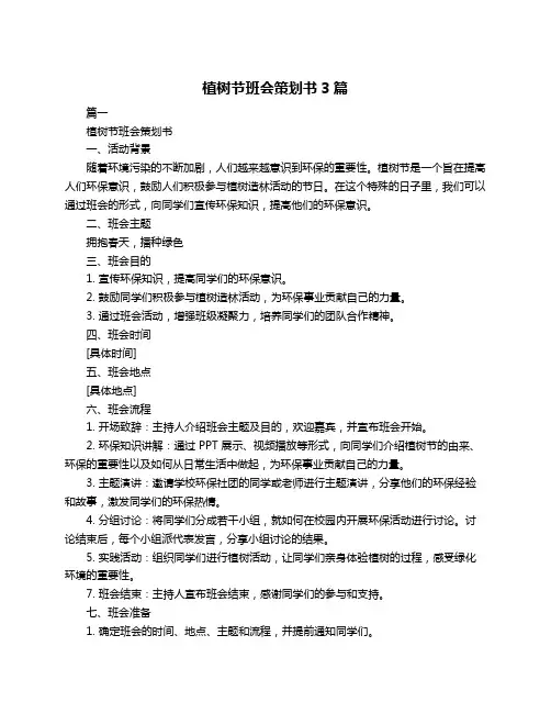 植树节班会策划书3篇