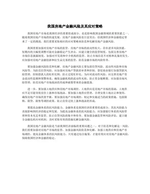 我国房地产金融风险及其应对策略