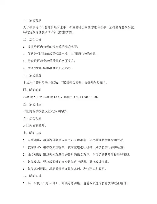片区教研活动计划安排方案