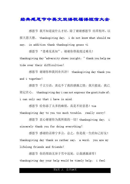 经典感恩节中英文双语祝福语短信大全.doc
