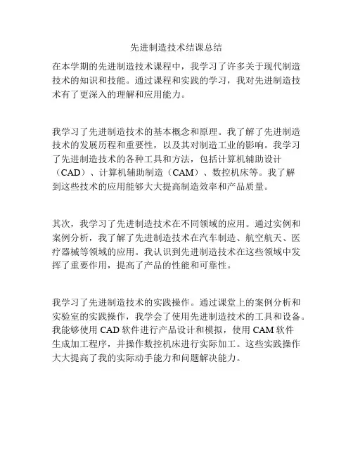 先进制造技术结课总结