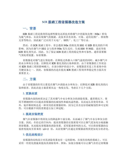 scr脱硝工程省煤器改造方案