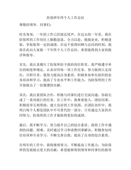 防保所年终个人工作总结