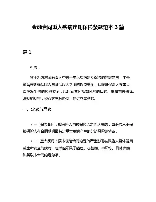 金融合同重大疾病定期保险条款范本3篇